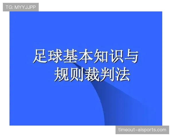任意球未鸣哨开球,裁判判罚规则全解析 任意球未鸣哨开球,裁判判罚规则全解析