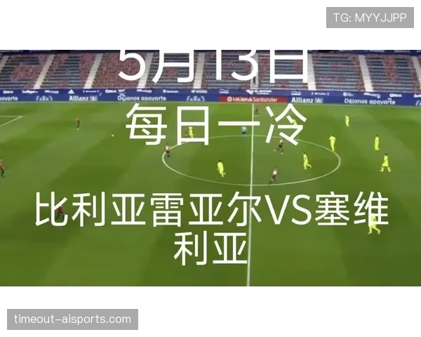 比利亚雷亚尔锋线效率有所回升，近期比赛连续完成关键进球