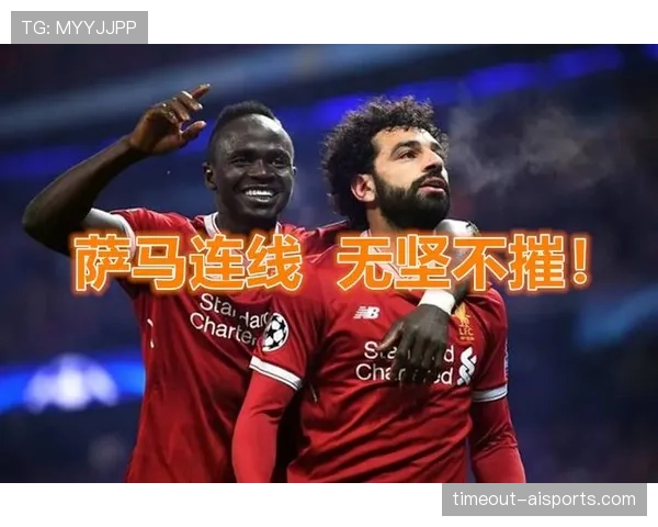 马内边路前插压制力为何胜过萨拉赫? 马内边路前插压制力为何胜过萨拉赫?